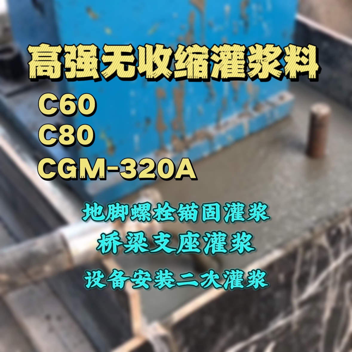 东兰灌浆料加水多了、稀了会有什么影响？